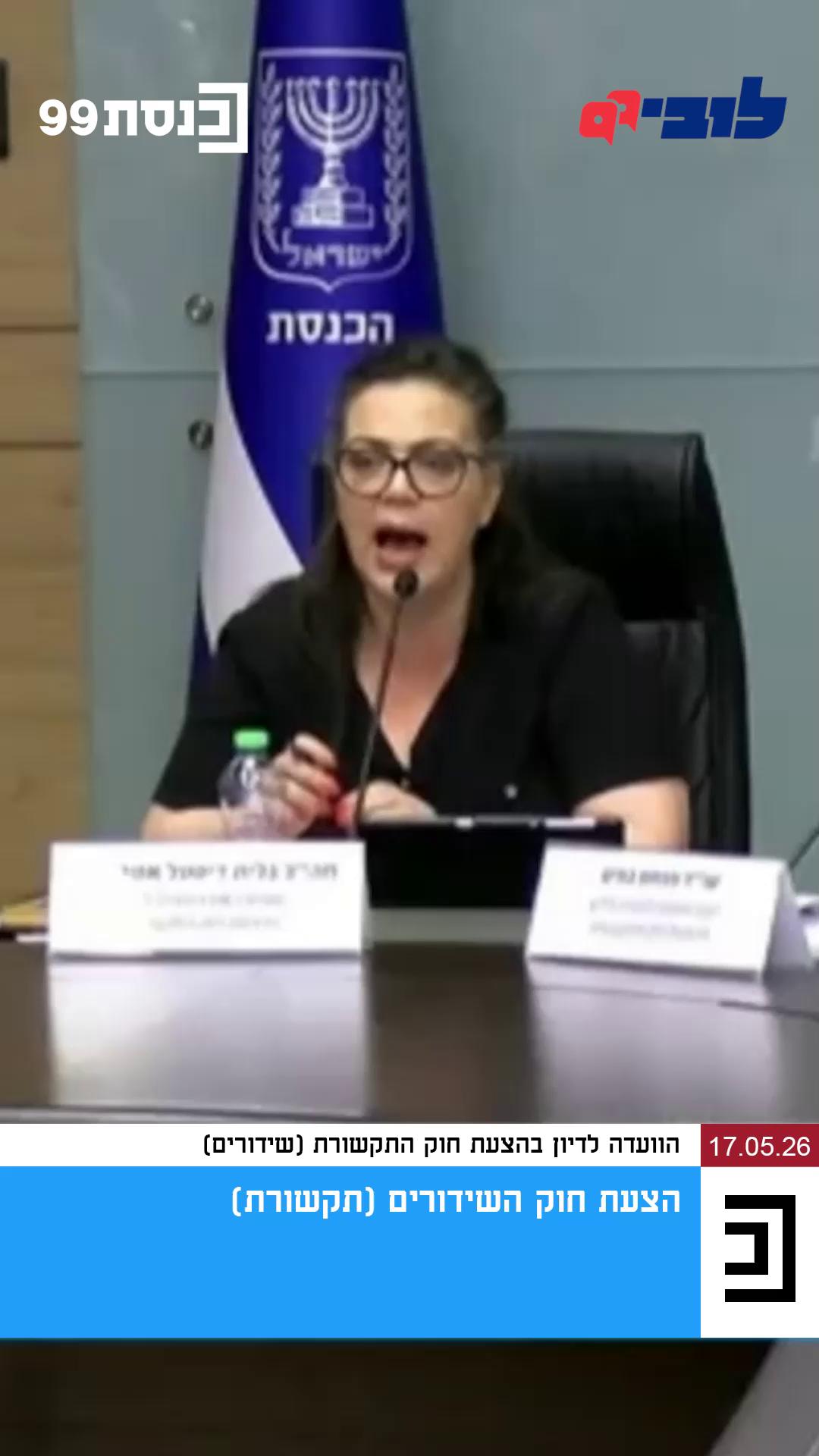 חוק השידורים החדש מתקדם בקצב מסחרר, עם דיונים בלתי פוסקים בוועדת התקשורת מסביב לשעון. לצד רעיונות טובים שיש בהצעה, מקודמים בה מהלכים שפשוט אי אפשר לעצום מולם את העיניים. שניים מהם מסוכנים במיוחד לחופש העיתונות ולציבור כולו: הראשון הוא צמצום ההגבלות על בעלויות צולבות, מהלך שיאפשר לבעלי הון להחזיק במספר רב של כלי תקשורת במקביל - כמעט ללא הגבלה; והשני הוא ביטול ההפרדה המבנית בין ערוצי הטלוויזיה עצמם לבין חברות החדשות, כלומר מחיקת המנגנונים ששומרים כיום על עצמאות חברות החדשות, כמו תקציב קבוע בחוק, מנכ"ל עצמאי ודירקטוריון נפרד עם נציגי ציבור. מנגנונים אלו נועדו לבצר את החופש העיתונאי לבקר ולסקר הכל - כולל דברים שמתנגשים עם האינטרסים של בעלי השליטה עצמם. השילוב הזה יעמיק את האחיזה של הטייקונים בתקשורת ויגביר את ההשפעה - שלא לומר השליטה שלהם - על סדר היום התקשורתי, הציבורי והפוליטי של כולנו. אנחנו בלובי 99 נמצאים שם בוועדה כדי להילחם על האינטרס הציבורי מול האינטרסים של בעלי ההון, שרוכשים כלי תקשורת - לעיתים הפסדיים, תוך מוכנות להפסיד כספי עתק - כדי לקנות השפעה על סדר היום התקשורתי. צפו בדבריו של הלוביסט הציבורי בעז אקרמן מתוך הדיון 👇