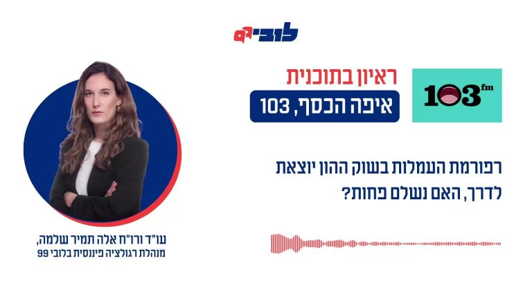 כמה קל לבנקים לגבות מהציבור 6 מיליארד ש”ח? מסתבר שמאוד קל. זה מה שהם גבו מהציבור מאז 2019 רק עבור עמלה אחת - “דמי ניהול פיקדון ניירות ערך”. אחרי שש שנים של מאבק שלנו יחד עם עמותת ‘רווח נקי’, רשמנו השבוע הישג כשהרגולטורים קיבלו את עמדתנו והודו שמודל גביית העמלה הזו פוגע בציבור. היום הבנקים גובים את העמלה הזו כאחוז משווי התיק, ולא כסכום שקלי וחודשי קבוע. בנוסף, העמלה הזו למעשה מסבסדת גם את שירות ייעוץ ההשקעות שניתן רק לפחות משליש מהלקוחות. זה קורה מאחר שכיום הבנקים לא יכולים לגבות עמלה נפרדת על ייעוץ השקעות, אך הם מעניקים את השירות הזה רק ללקוחות בעלי תיק עם שווי גדול מאוד. כך, כולנו משלמים את אותה עמלת דמי ניהול אבל לא כולנו מקבלים את אותם השירותים. אבל למרות ההישג הדרמטי שלנו בשינוי התפיסה אנחנו עדיין לא מרוצים. למה? הצוות המקצועי שכולל את בנק ישראל, רשות ניירות ערך ומשרד האוצר, שפרסם את עמדתו, החליט לדחות את שינוי מודל גביית עמלת דמי הניהול - מאחוז משווי התיק לסכום שקלי קבוע - עד ל”אין קץ”, רק לאחר השלמת תיקון חקיקה בכנסת, אבל התיקון הזה נדרש כדי ליישם סעיף אחר לגמרי. בנק ישראל יכול לבטל את העמלה הזו כבר מחר בבוקר, מאחר שהיא קבועה בכללי בנק ישראל, ולא בחוק. האזינו לעו״ד (רו״ח) אלה תמיר שלמה, מנהלת תחום רגולציה פיננסית, מסבירה 👇