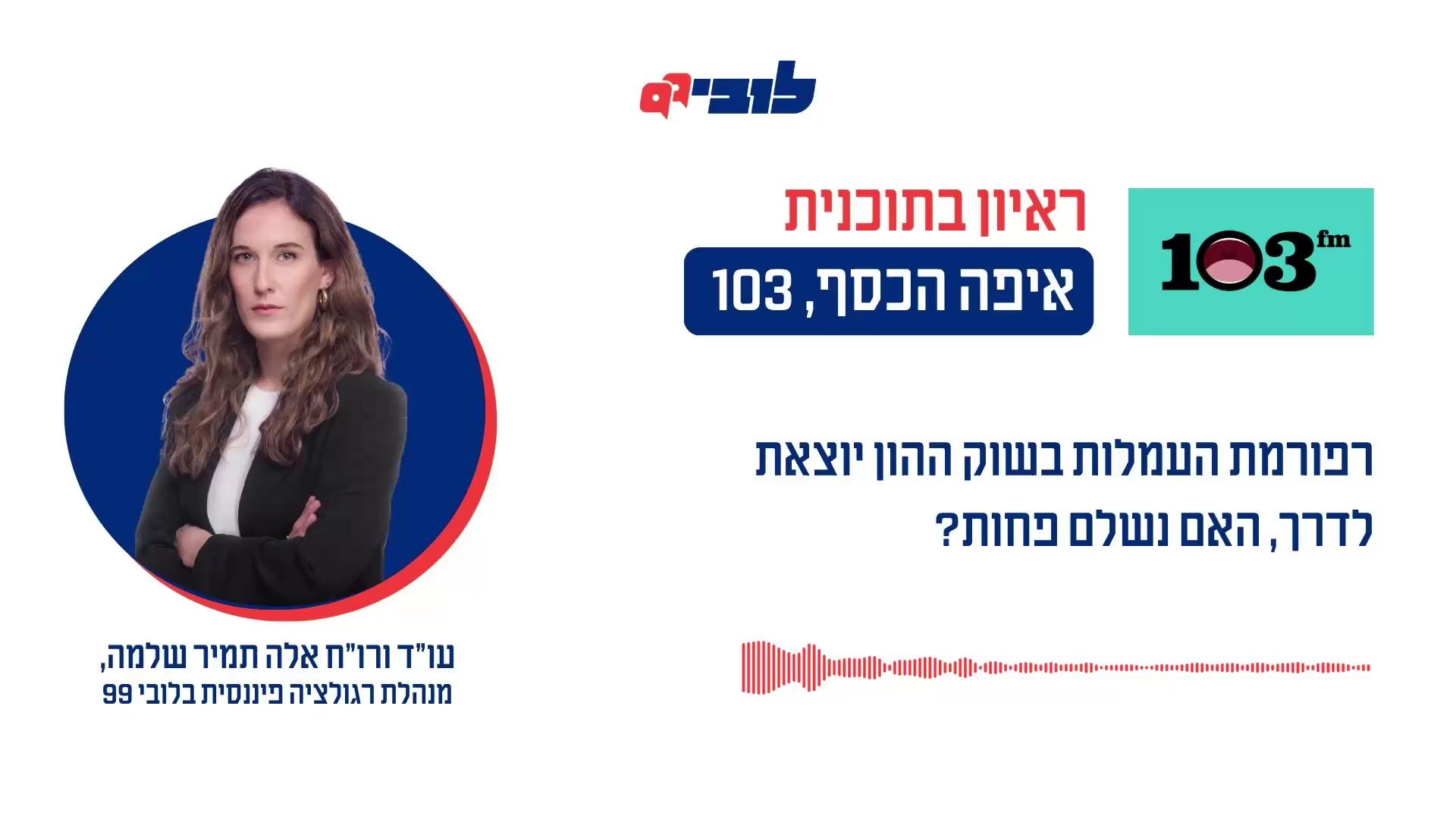 כמה קל לבנקים לגבות מהציבור 6 מיליארד ש”ח? מסתבר שמאוד קל. זה מה שהם גבו מהציבור מאז 2019 רק עבור עמלה אחת - “דמי ניהול פיקדון ניירות ערך”. אחרי שש שנים של מאבק שלנו יחד עם עמותת ‘רווח נקי’, רשמנו השבוע הישג כשהרגולטורים קיבלו את עמדתנו והודו שמודל גביית העמלה הזו פוגע בציבור. היום הבנקים גובים את העמלה הזו כאחוז משווי התיק, ולא כסכום שקלי וחודשי קבוע. בנוסף, העמלה הזו למעשה מסבסדת גם את שירות ייעוץ ההשקעות שניתן רק לפחות משליש מהלקוחות. זה קורה מאחר שכיום הבנקים לא יכולים לגבות עמלה נפרדת על ייעוץ השקעות, אך הם מעניקים את השירות הזה רק ללקוחות בעלי תיק עם שווי גדול מאוד. כך, כולנו משלמים את אותה עמלת דמי ניהול אבל לא כולנו מקבלים את אותם השירותים. אבל למרות ההישג הדרמטי שלנו בשינוי התפיסה אנחנו עדיין לא מרוצים. למה? הצוות המקצועי שכולל את בנק ישראל, רשות ניירות ערך ומשרד האוצר, שפרסם את עמדתו, החליט לדחות את שינוי מודל גביית עמלת דמי הניהול - מאחוז משווי התיק לסכום שקלי קבוע - עד ל”אין קץ”, רק לאחר השלמת תיקון חקיקה בכנסת, אבל התיקון הזה נדרש כדי ליישם סעיף אחר לגמרי. בנק ישראל יכול לבטל את העמלה הזו כבר מחר בבוקר, מאחר שהיא קבועה בכללי בנק ישראל, ולא בחוק. האזינו לעו״ד (רו״ח) אלה תמיר שלמה, מנהלת תחום רגולציה פיננסית, מסבירה 👇