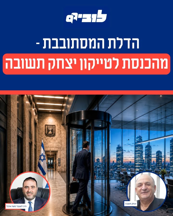 מאחורי דלתות הכנסת: דיון על תופעת הדלת המסתובבת
