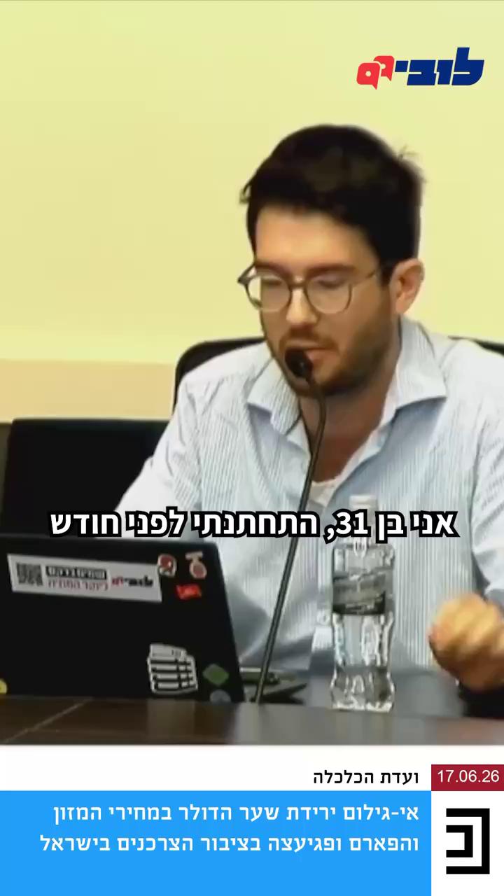 רכשתם טלוויזיה לקראת המונדיאל במחיר בדיחה? קניתם מיקסר באחת מרשתות השיווק במחיר משתלם במיוחד? זה לא קורה סתם, השילוב בין ירידת שער הדולר לתחרות בענף משפיע על הורדה משמעותית של מחירי מוצרי החשמל בתקופה האחרונה. זה קורה גם בענף ההלבשה והריהוט. אבל מה קורה בשוק המזון? שם המחירים רק בכיוון אחד - למעלה. למה יצרני המזון והקמעונאים נותנים לנו שלל תירוצים כל הזמן? צפו בדברים שאמר הלוביסט הציבורי שלנו, בעז אקרמן, בדיון שיזמנו בנושא בוועדת הכלכלה 👇