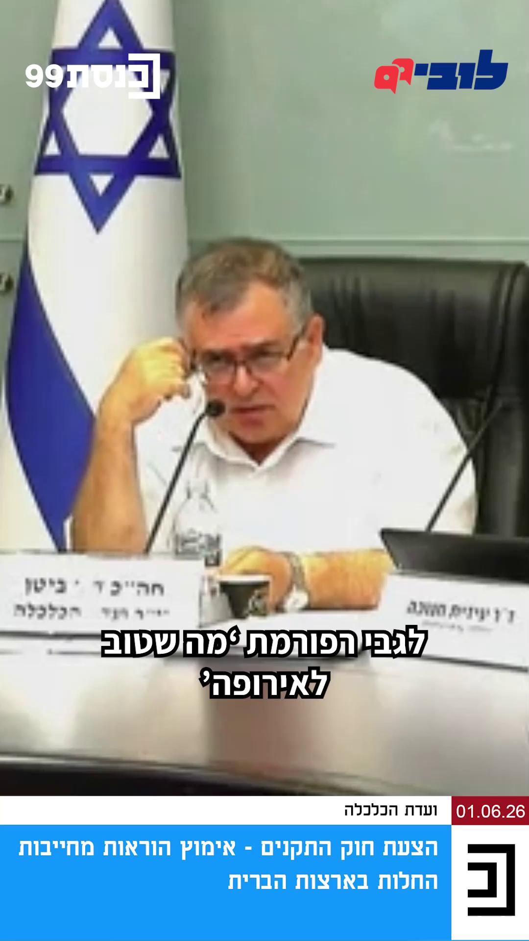 האם רפורמת הייבוא "מה שטוב לאירופה, טוב לישראל" הביאה בשורה לצרכנים? רפורמות להקלה בייבוא הן בהחלט הכרחיות וחשובות, וליוונו אותן עוד מראשית הדרך, אבל חשוב גם לבחון את היישום שלהן בשטח ולוודא שהן אכן נותנות מענה אמיתי ליבואנים ולצרכנים. בדיון בוועדת הכלכלה שבו הציג שר הכלכלה, ניר ברקת, את התקדמות רפורמת "מה שטוב לאירופה, טוב לישראל" ואת הרפורמה החדשה "מה שטוב לארה"ב, טוב לישראל", הצפנו בפניו את הפער שבין הכוונה לבין הביצוע, ואת הצורך לבצע התאמות שיבטיחו שהרפורמות האלו יהיו פשוטות, ברורות ויעילות יותר עבור יבואנים חדשים. האזינו לדברים שאמרה הלוביסטית הציבורית שלנו, יעל שכטר-סיטמן, בדיון והצטרפו אלינו בתרומה חודשית קבועה בכל סכום לבחירתכם כדי שמנשיך להשמיע את הקול שלכם סביב שולחן מקבלי ההחלטות 👈 קישור בתגובות