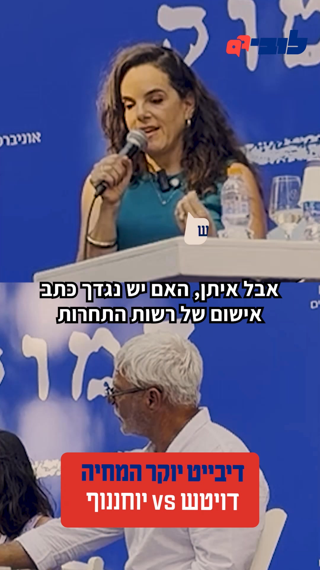 איך אפשר לטעון שאין בעיית תחרות בשוק המזון בזמן שמתנהלת חקירה בחשד לתיאום מחירים? צפו בדבריה של מנכ"לית לובי 99, עו״ד לינור דויטש - Linor Deutsch, בדיבייט מול איתן יוחננוף, הבעלים של רשת יוחננוף, בכנס ״דמוקרטוק״ באונ׳ רייכמן. לצפייה בדיבייט המלא, היכנסו לקישור בתגובה הראשונה.