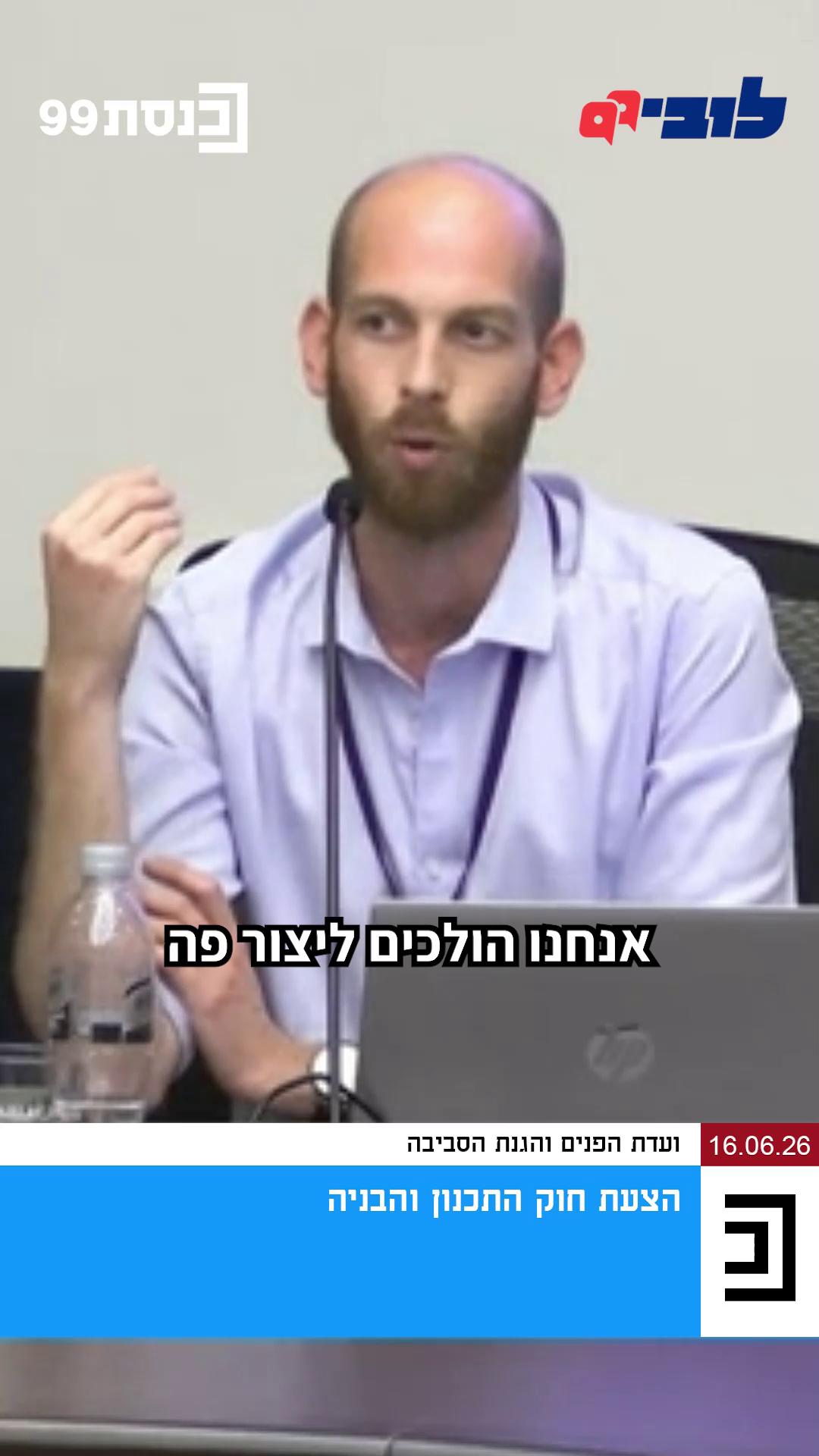 משרד ראש הממשלה מקדם הצעת חוק שתאפשר הקמה של חוות שרתים גדולות במסלול מקוצר עוקף הליכי תכנון, בכל הארץ. על פניו זה נשמע מצוין - הרי מהפכת ה-AI דורשת חוות שרתים - אבל חוות שרתים דורשות המון חשמל, ורשת הולכת החשמל במרכז הארץ מתוחה כבר עד הקצה. הקמה של חוות שרתים במיקום כזה תגרור עלויות מטורפות של פיתוח הרשת, שיגולגלו ישירות לחשבון החשמל שלנו, ויעכבו הקמה של תשתיות אחרות, כמו מתקני התפלה או בתי חולים. הלוביסט הציבורי שלנו, אופיר פאר, הגיע לכנסת וקרא לח"כים לעודד הקמה של חוות שרתים בפריפריה הגיאוגרפית, שיתבססו על אנרגיה מתחדשת עד כמה שניתן. צפו בדבריו מהדיון: