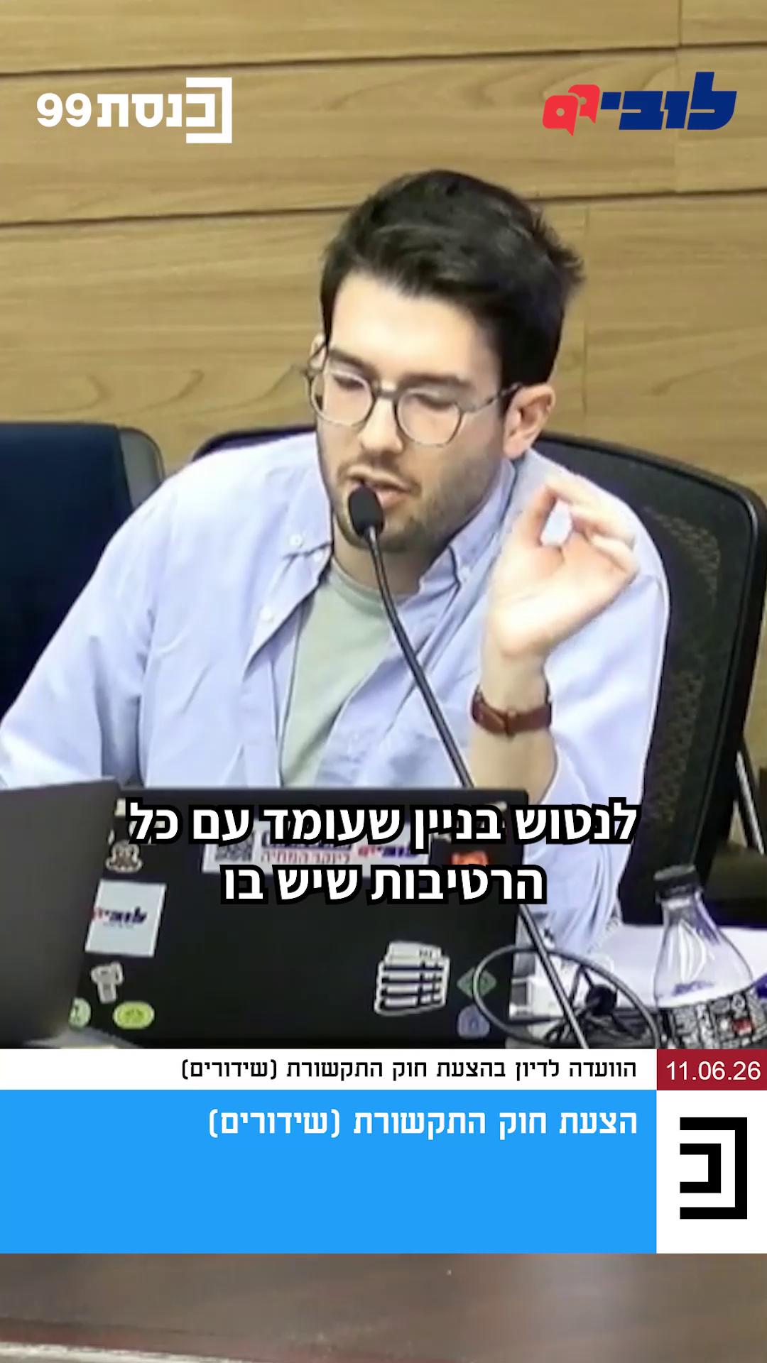 חוק השידורים שמקדם שר התקשורת שלמה קרעי, חריג בכמות הפגמים שנערמו בו. עוד משלב גיבוש החקיקה הממשלתי, מספר רב של גורמי מקצוע מכמה גופים ממשלתיים - משרד המשפטים ורשות האסדרה - הזהירו מפני הבעיות המהותיות שבו. זה לא מנע משר התקשורת לדהור קדימה, להתעלם מהאזהרות ולהביא את החוק לכנסת. אלא שגם שם נדרס ההליך התקין: הוקמה ועדה מיוחדת שעקפה את הוועדה המוסמכת, התעלמו מההערות החוזרות ונשנות של הייעוץ המשפטי של הכנסת, והדיונים התנהלו בניגוד לכל נורמה מקובלת. כמו שלא תעברו לבית חדש שלא בוצעו בו עבודות תשתית - לא ניתן לחוקק חוק, בוודאי לא חוק כה רגיש, בלי שטופלו בעיות היסוד שבו, כי החוק פשוט יהיה חוק לא טוב. לצערנו, למרות הפגמים שבהצעה, ממש בקרוב היא צפויה להגיע לקריאה שנייה ושלישית במליאת הכנסת ולהיכנס לספר החוקים. צפו בדברים שאמר הלוביסט הציבורי שלנו, בעז אקרמן 👇