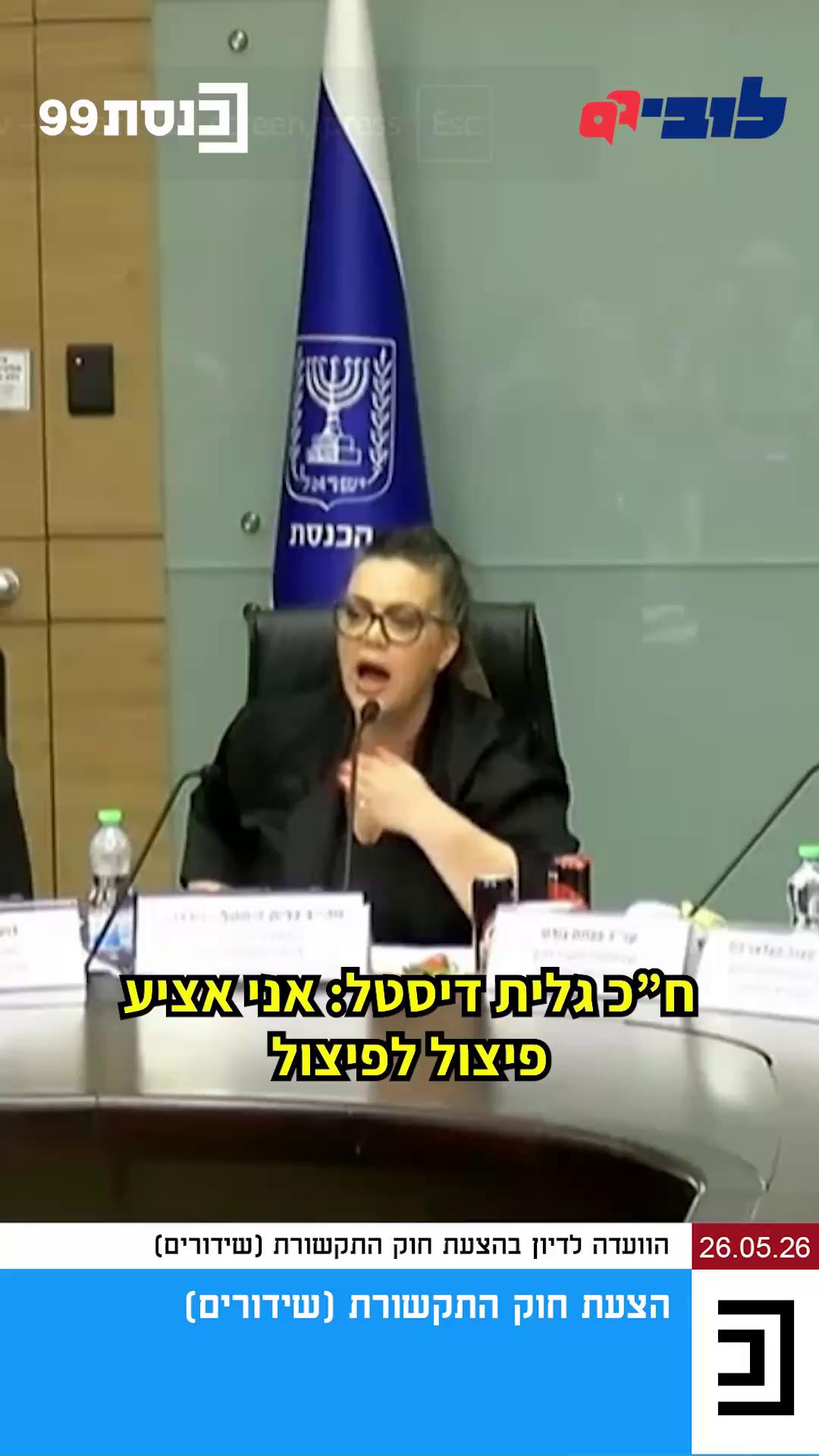 חוק השידורים שמקדם שר התקשורת שלמה קרעי כבר חצה את כל הנורמות של הליך חקיקה תקין. הקמת ועדה מיוחדת שתדון בחוק במקום ועדת הכלכלה שמוסמכת לכך; שר שמקבל את ההחלטות בוועדה במקום חברי הכנסת; דריסה של הייעוץ המשפטי ועוד. עכשיו מגיע הדובדבן שבקצפת - “פיצול החוק” שמשאיר את כל ההיבטים הקריטיים בחוץ, מבטל “על הדרך” את הכללים שנועדו לשמור על מהימנות ואיכות החדשות, ומייצר כאוס חקיקתי על מלא. מנהלת תחום הממשלה, עו”ד זהר אלטמן-רפאל, מסבירה👇