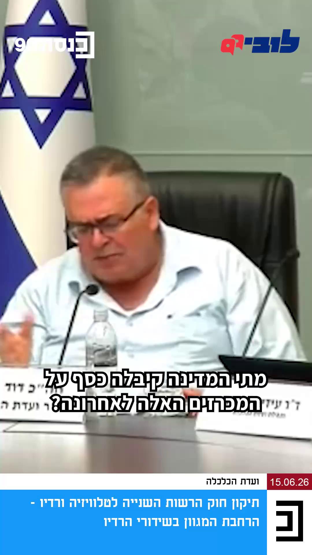ממשיכים לעמוד על המשמר ולהצליח לבלום מחטפים: אתם אוהבים להאזין לרדיו באוטו, בזמן הבישולים והניקיונות או כשאתם עושים ספורט? התדרים שעליהם משדרות התחנות הן משאב ציבורי מוגבל ששווה כסף. השבוע הצלחנו לבלום בכנסת מחטף שימנע קיום מכרזים שוויוניים ופומביים על רישיונות לשידור רדיו. מה זה אומר ולמה זה חשוב? הנה הפירוט הקצר: *** שוק הרדיו הפרטי בישראל פועל על-פי חוק במתכונת איזורית, כאשר כל תחנה משדרת באיזור מסוים בהתאם לזיכיון שקיבלה אחרי שזכתה במכרז פומבי. הרעיון בקיום מכרז נובע מכך שתדרי הרדיו - שנחוצים לשידור של התחנות - הם משאב ציבורי מוגבל, ובמילים אחרות: הם שייכים לציבור ואין מספיק מהם. לכן, לפני שהמדינה מעניקה לידיים פרטיות משאב ששייך לציבור ושווה מיליונים, היא צריכה לקיים מכרז, בו יזכה מי שיעמוד באופן הכי טוב בקריטריונים של החוק. המטרה - מיקסום השירות והתועלת לציבור. כשלא מתקיים מכרז, גופים פרטיים עושים שימוש למטרות רווח במשאב ציבורי, בלי שהמדינה בחנה אם הם ממקסמים את התועלת לציבור. הצעת החוק הנוכחית שאושרה השבוע לקריאה ראשונה בוועדת הכלכלה מבקשת להאריך שוב את תקופת הזיכיון עד 2033, אחרי הארכות חוזרות ונשנות של תקופות הזיכיון, כבר קרוב לשני עשורים. לאחר מכן, לפי ההצעה, אותם בעלי התחנות יכולים לזכות ברישיון לשידור בפריסה ארצית לתקופה של 15 שנה שתוכל להיות מוארכת שוב ושוב, לעוד ועוד תקופות, ללא מכרז חדש. אנחנו היינו בדיון והצלחנו לבלום את המהלך. דרישתנו התקבלה, ונקבע כי כאשר המדינה תצא למכרזים חדשים, לא תהיה אפשרות ליותר מהארכה אחת, קצרה יותר. כמו כן, התקבלה בקשתנו שגם ההארכה הבודדת הזו תהיה מלווה בהחלטה מנומקת שתפורסם לציבור; ולבסוף, התקבלה עמדתנו לפיה במכרזים יינתן ביטוי יותר הולם לשיקולי מגוון, כמו שפה, תרבות ומורשת. ממשיכים לעבוד בשבילכם - הצטרפו אלינו כדי שנוכל להבטיח שהאינטרס הציבורי מקודם בכל זירה 👈 קישור בתגובות
