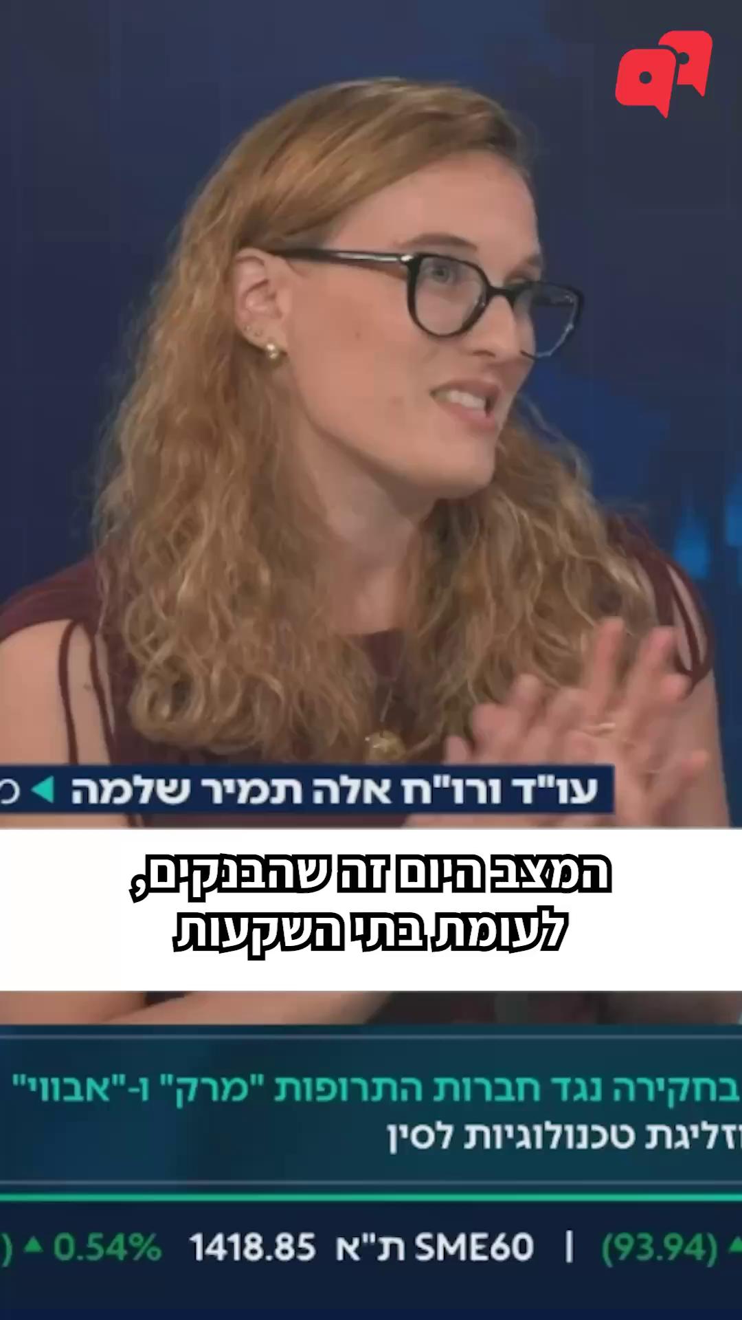כבר הצטרפתם לטרנד המסחר בני”ע? עוד ועוד אנשים נכנסים לטרנד מסחר עצמאי בניירות ערך אותו ניתן לבצע דרך הבנקים, בתי השקעות או גופים מתחרים אחרים. ועדיין רוב הלקוחות בוחרים לבצע את הפעילות הזו דרך הבנקים ומשלמים על כך בעמלות גבוהות מאוד. זאת, במיוחד ״הודות״ לעמלה גבוהה במיוחד המכונה ״דמי ניהול פיקדון ניירות ערך״. מדובר בעמלה שכיום הבנקים גובים אותה, בהתאם לתעריפון שקבע בנק ישראל, כאחוז משווי תיק ניירות הערך המנוהל בבנק. אלא שאופן הגבייה הזה משולל היגיון כלכלי ומקשה על ההשוואה עם העלות שגובים הגופים המתחרים - בסכום שקלי חודשי וקבוע. בנוסף, רק חלק קטן מלקוחות הבנקים מקבלים ייעוץ השקעות, וזאת מבלי לשלם עמלה נוספת על השירות. כך, נוצר סבסוד צולב - כולנו משלמים את אותו אחוז משווי התיק רק שחלקנו מקבלים ״בחינם״ שירות נוסף ונכסף. אחרי 6 שנים של מאבק עיקש שהובלנו בלובי 99 יחד עם עמותת רווח נקי, צוות מקצועי שעסק בנושא סוף סוף פרסם את הדוח הסופי ולמעשה קיבל את עמדתנו והמליץ על מעבר לגביית דמי ניהול כעמלה שקלית קבועה וכן על גביית עמלת ייעוץ השקעות נפרדת. אבל לצערנו, במקום שהעיוות במודל גביית עמלת דמי הניהול יתוקן באופן מיידי, אותו צוות החליט כי השלב הזה יידחה זמן רב. הסיבה לכך היא שהצעד הזה מותנה בביצוע של שני צעדים אחרים, שאחד מהם דורש תיקון חקיקה בכנסת. זהו אבסורד מוחלט - כי התיקון של מודל גביית העמלה אפילו לא דורש תיקון חקיקה, ובנק ישראל יכול לפתור את הנושא בעצמו כבר מחר בבוקר. ובינתיים, הבנקים ממשיכים לחגוג על החסכונות של כולנו. צפו בעו״ד (רו״ח) אלה תמיר שלמה, מנהלת תחום רגולציה פיננסית, מסבירה 👆