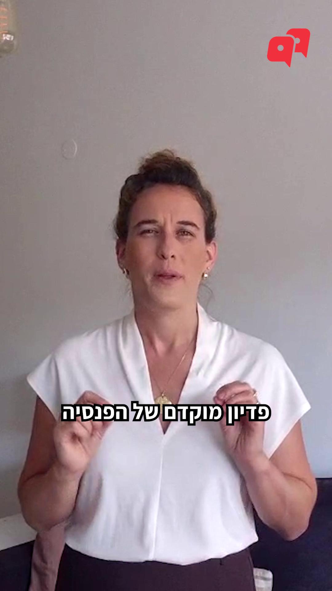 מישהו מציע לכם לפדות את הפנסיה עכשיו וליהנות מהכסף? תחשבו פעמיים. פדיון מוקדם עולה במיסים כבדים ובאובדן הקצבה, ובשנים האחרונות, נוכלים רבים מנצלים את המצב כדי לעשות עליכם קופה. צפו בעו"ד ורו"ח אלה תמיר שלמה, מנהלת רגולציה פיננסית בלובי 99, מספרת על ההישג שלנו במאבק נגד התופעה 👆 להעמקה בפעילות שלנו היכנסו לאתר לובי 99 ועקבו אחר הפעילות שלנו ברשתות החברתיות.