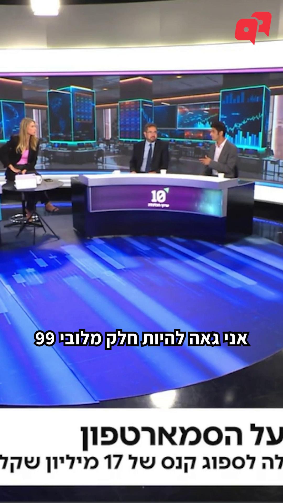 כדי שהמחירים כאן ירדו, צריך להשתמש בכל הכלים החשובים להגברת התחרות, ואחד מהם הוא ייבוא מקביל. כדי לקדם את השימוש בייבוא מקביל, סייענו לקדם תיקון חוק שאוסר על יבואנים רשמיים לשים רגליים ליבואנים הקטנים שרוצים לתת פייט. כעת, רשות התחרות פרסמה שהיא שוקלת להטיל קנס של 17 מיליון ש״ח על היבואנית הרשמית של ״סמסונג״ בישראל, חברת סאני, על כך שפגעה בייבוא מקביל. זהו ההליך הרביעי שבו הרשות עושה שימוש בסמכויות האכיפה שניתנו לה בתיקון, וטוב לראות שהחוק מיושם בפועל - לטובת הציבור והמאבק ביוקר המחיה. הכלכלן הראשי של לובי 99, משה קאשי, התראיין על הנושא בתכנית ״פותחים שוק״ בערוץ הכלכלה. נמשיך לקדם מול מקבלי ההחלטות את התכנית שלנו להגברת התחרות ובלימת יוקר המחיה, הצטרפו אלינו בכל סכום קבוע לבחירתכם 👈 קישור בתגובות