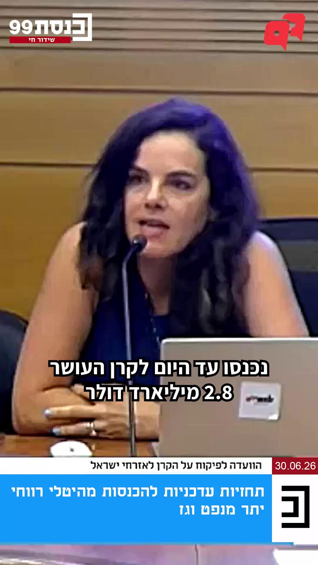כך הכסף של הציבור מגיע ישר לכיסים של הטייקונים: בזמן שמכרו לנו סיפורים על רווחים של מיליארדים מהגז הטבעי, עשקו את הציבור מאחורי הגב. הגענו לדיון בכנסת וחשפנו את האמת לפיה בקרן העושר - הקרן שמנהלת את הכנסות המדינה מהיטלים על רווחי משאבי טבע - יש פחות מחצי הכסף שהובטח, והכנסות המדינה רחוקות במיליארדים ממה שחזו חברות הגז עצמן בעשור הקודם. בוועדה בכנסת לפיקוח על קרן העושר, הצגנו מחקר מעמיק שמראה איך חברות הגז הפעילו לחצים אדירים על רשות המסים ומשרד האנרגיה - וחמקו מתשלום המס שהובטח לציבור. המיליארדים המשיכו לזרום לכיסים של יצחק תשובה, שברון ושאר טייקוני הגז. צפו במנכ”לית לובי 99, עו״ד לינור דויטש - Linor Deutsch, מסבירה כמה המצב עגום 👇