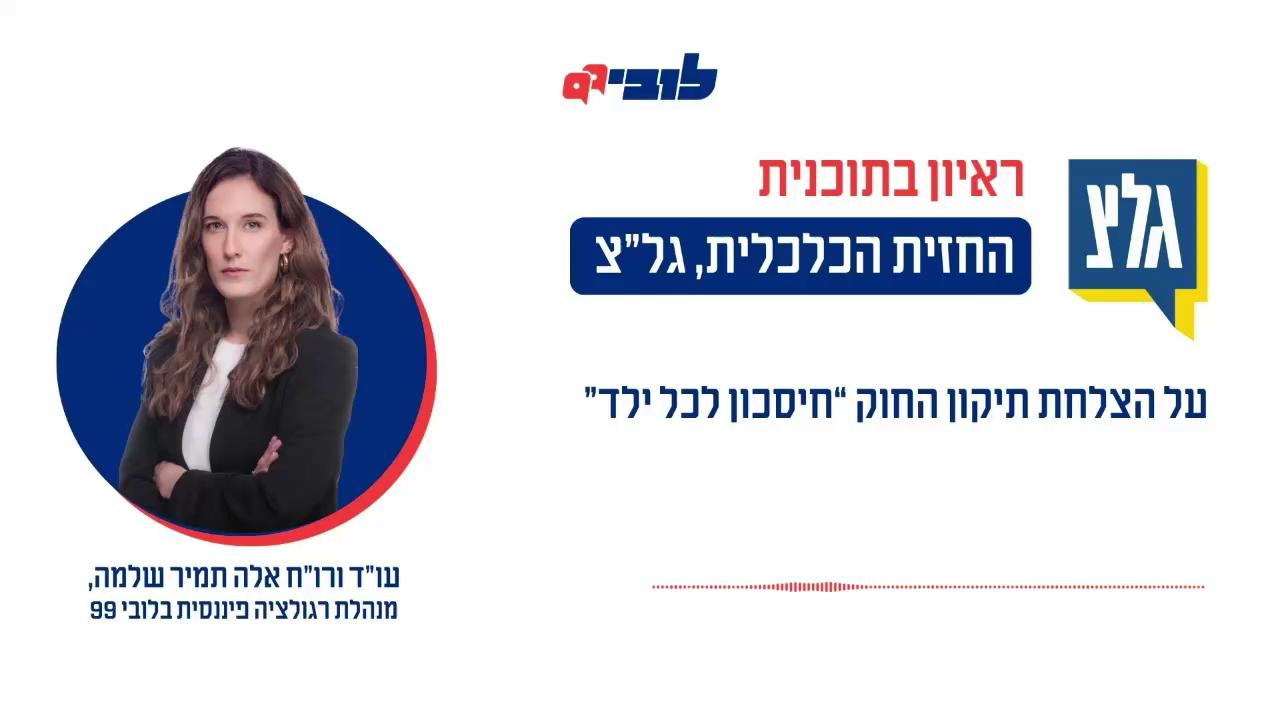 הצלחה ענקית לתיקון לחוק שהובלנו בלובי 99 – והילדים של כולנו מרוויחים יותר! תכנית ‘חיסכון לכל ילד’ שנחקקה בשנת 2017 נועדה לצמצם פערים חברתיים ולאפשר לכל ילד לצאת לחיים הבוגרים עם סכום כסף שהמדינה חסכה עבורו מיום היוולדו. בפועל, במקום לצמצם את הפערים, התכנית הובילה במרוצת השנים להגדלת הפערים, כאשר מיליוני שקלים של ילדי ישראל מהעשירונים התחתונים נשחקו בפיקדונות הבנקאיים בריבית אפסית, לעומת החסכונות בקופות גמל להשקעה, שהניבו תשואות יפות. אנחנו לא יכולנו לעמוד מנגד ולכן, ב-2025 העברנו יחד עם ח”כ ינון אזולאי (ש”ס) תיקון דרמטי לחוק, שאיפשר להעביר בקלות את ההפקדות העתידיות לקופת גמל, ולהפסיק להפסיד כסף. בנוסף, התיקון קבע שכל חיסכון חדש נפתח אוטומטית במסלול מניב בקופת גמל, אלא אם ההורים בוחרים אחרת. פעלנו בכל הכוח בוועדות הכנסת כנגד הלחצים שהפעילו הלוביסטים של הבנקים, הצלחנו – והנתונים העדכניים שפורסמו השבוע מצביעים על תמונת הניצחון: 84% מהחסכונות הפעילים כבר מנוהלים בקופות גמל! עו״ד (רו״ח) אלה תמיר שלמה, מנהלת תחום רגולציה פיננסית בלובי 99, התראיינה על ההצלחה לתכנית “החזית הכלכלית” בגל”צ. הצטרפו ללובי הציבורי ששומר על הכיס שלכם מול האינטרסים של הלוביסטים המסחריים 👈 קישור בתגובות