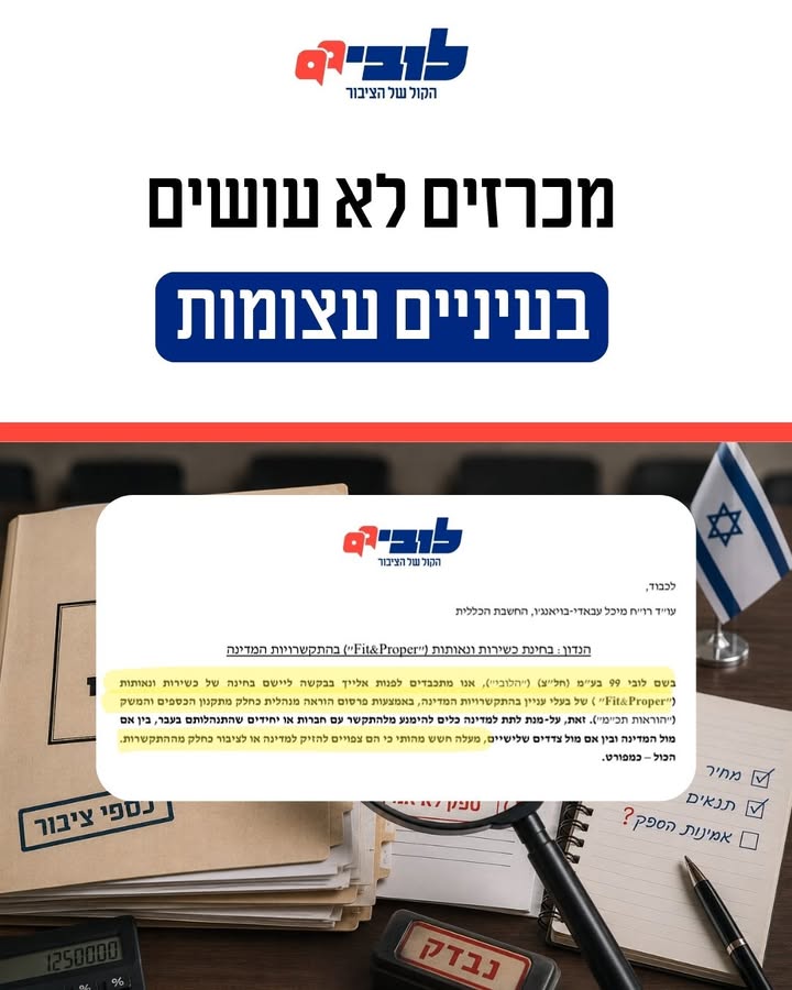 הצורך בכשירות ונאותות ברכש הממשלתי
