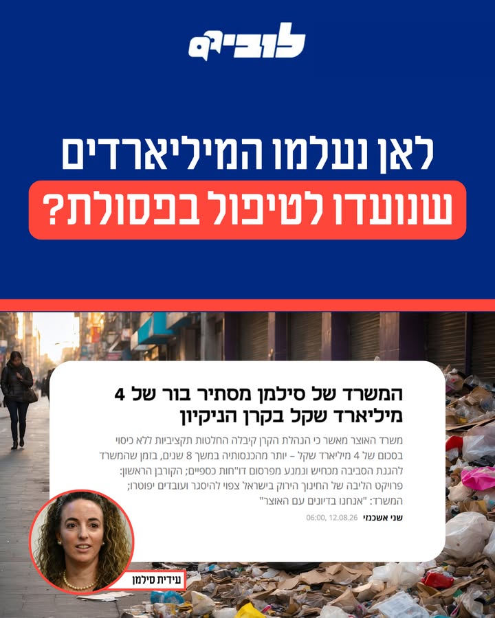 ניהול הפסולת בישראל: בין כשלים לפתרונות