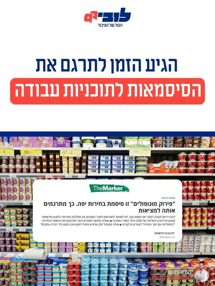 המאבק במונופוליות בשוק המזון