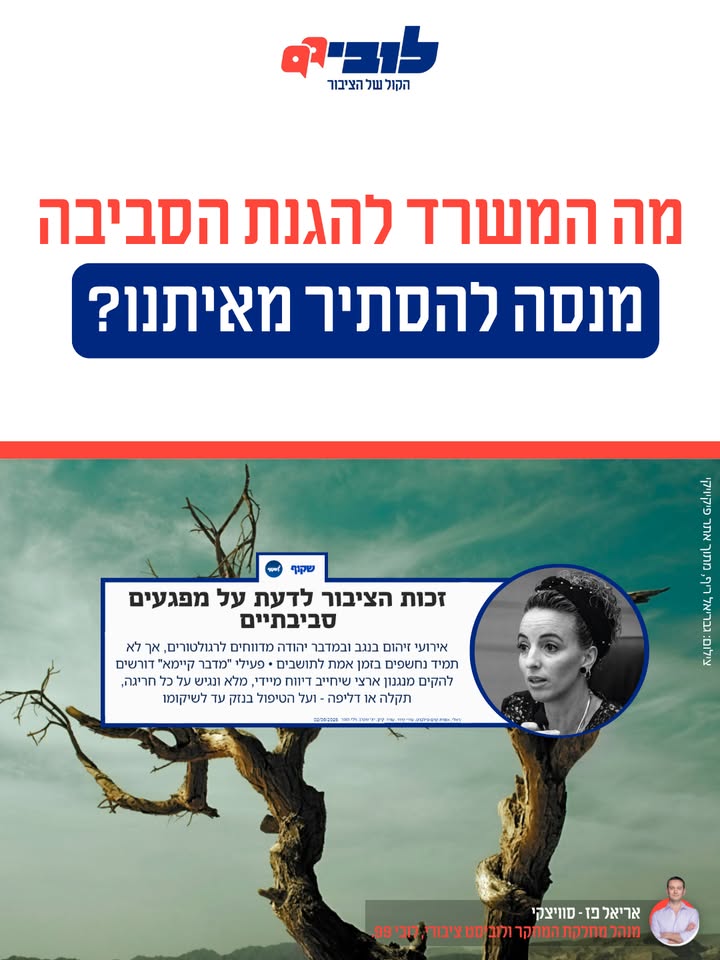 דרישה לשקיפות סביבתית ודיווח על מפגעים