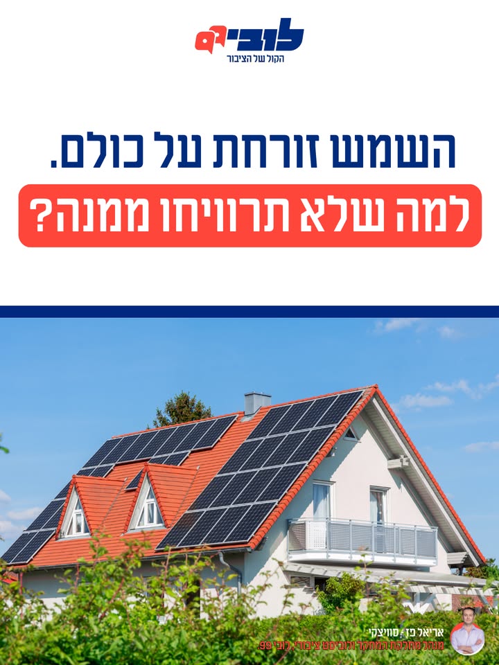 הפוטנציאל של פאנלים סולאריים בישראל