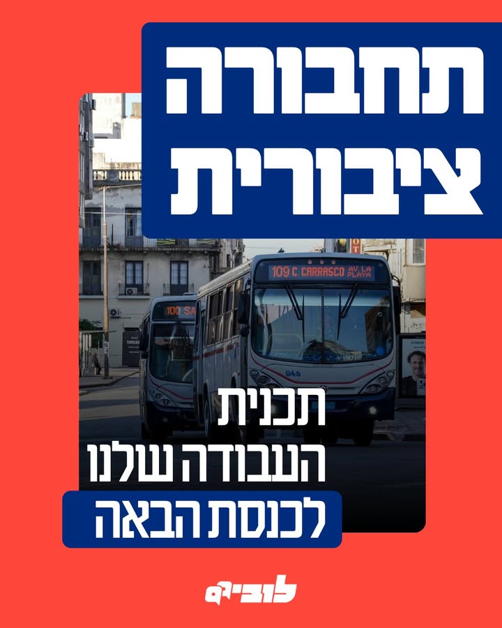 שיפור התחבורה הציבורית: המשימה של הממשלה הבאה