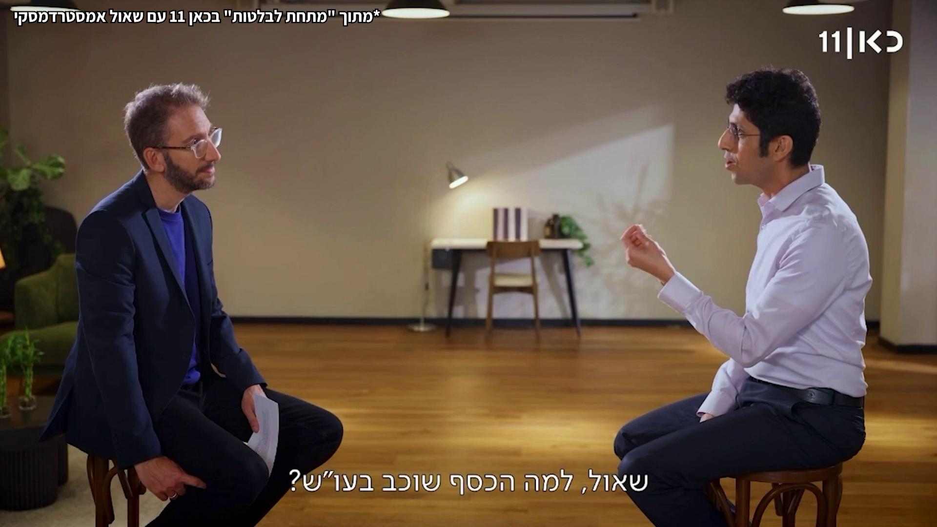 למה אנחנו עדיין מתייחסים לבנק כאילו הוא בצד שלנו? בנק הוא עסק, וכמו כל עסק הוא פועל קודם כל לפי האינטרסים שלו. רק שבניגוד לעסקים אחרים, לבנק יכולה להיות השפעה עצומה על ההחלטות הפיננסיות שלנו: איפה הכסף שלנו יישב, במה נשקיע, כמה ריבית נשלם על המינוס ואילו מוצרים פיננסיים נקנה. אז בפעם הבאה שהבנק מייעץ לכם, כדאי לזכור: זו עצה עם המון אינטרס מאחוריה - והבנק בעיקר דואג לשורת הרווח שלו עצמו. משה קאשי, הכלכלן הראשי של לובי 99, התראיין לשאול אמסטרדמסקי בסדרה "מתחת לבלטות" בכאן 11 בפרק מיוחד - "איך לנצח את הבנק". אם עדיין לא צפיתם - מוזמנים לצפות 👇