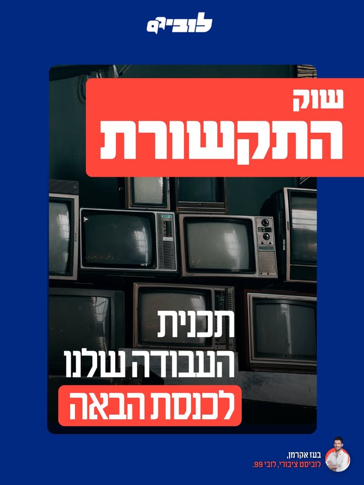 המצע לרפורמה בתקשורת לקראת הבחירות