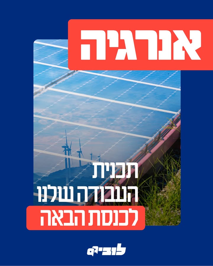 המשבר באנרגיה: הזמן לתוכנית לאומית
