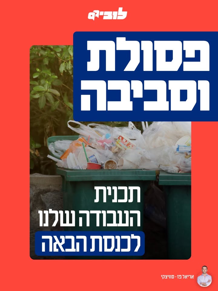המאבק של לובי 99 במשברים הסביבתיים