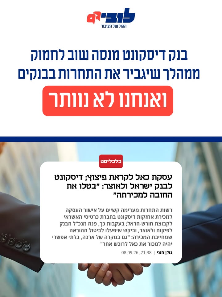 ניסיון בנק דיסקונט לשנות חוק וההשפעה על הציבור