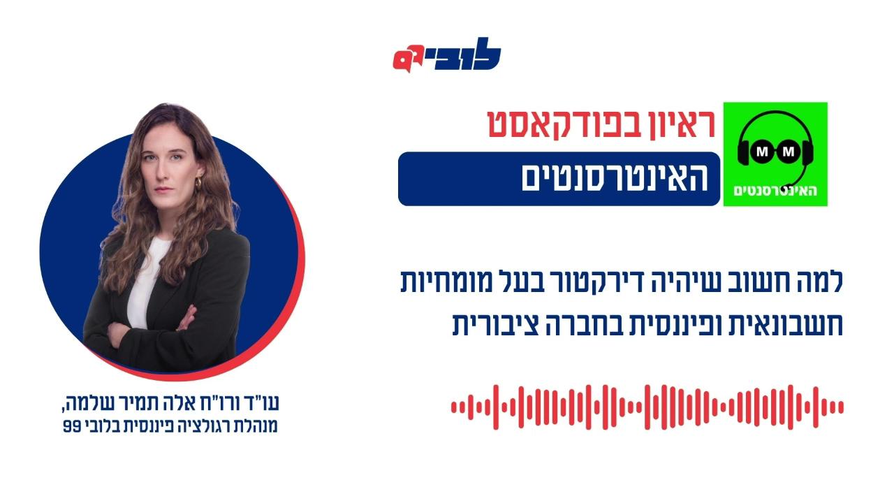 האם כל מי שנהג ברכב יכול להיחשב נהג מרוצים? בכל חברה ציבורית (חברה שנסחרת בבורסה) חייב להיות לפחות דירקטור חיצוני (כזה שאין לו זיקה לבעל השליטה של החברה) אחד שצריך להיות בעל מומחיות חשבונאית ופיננסית. מבלי להפחית מהאחריות של שאר הדירקטורים, הוא זה שמצופה ממנו להבין לעומק את הדו"חות הכספיים של החברה, לשאול את השאלות החשובות לפני שהדירקטוריון מאשר את הדוחות ולשמש שומר סף. התפקיד הזה קריטי. אלא שבפועל, מצאנו מקרים שבהם אנשים ללא כל השכלה פיננסית או ניסיון עסקי רלוונטי לעסקי החברה (כמו רופא שניהל בית חולים) מצהירים על עצמם כבעלי המומחיות הזו. הדירקטוריון פשוט מאשר זאת ללא שום פירוט או שקיפות כלפי ציבור המשקיעים – והמשקיעים האלה הם אנחנו, הציבור הרחב, באמצעות כספי הפנסיות שלנו. אז אם נהג ברכב פרטי לא יכול לפתע להיות נהג מרוצים מקצועי, למה בחברה ציבורית זה מותר? כבר לפני שנים דרשנו מרשות ני״ע לשים לזה סוף, להבהיר את ההגדרה ולחייב חברות לנמק ולשקף על סמך מה בדיוק נקבעה המומחיות שנדרשת בחוק. עכשיו, אחרי כשלים חמורים בחברות ציבוריות, הרשות סוף סוף בוחנת את הנושא. מנהלת תחום רגולציה פיננסית בלובי 99, עו״ד (רו״ח) אלה תמיר שלמה, מסבירה בראיון לפודקאסט ״האינטרסנטים״ על חשיבות הנושא ועל מה שאנחנו עושים כדי לקדם אותו 👇