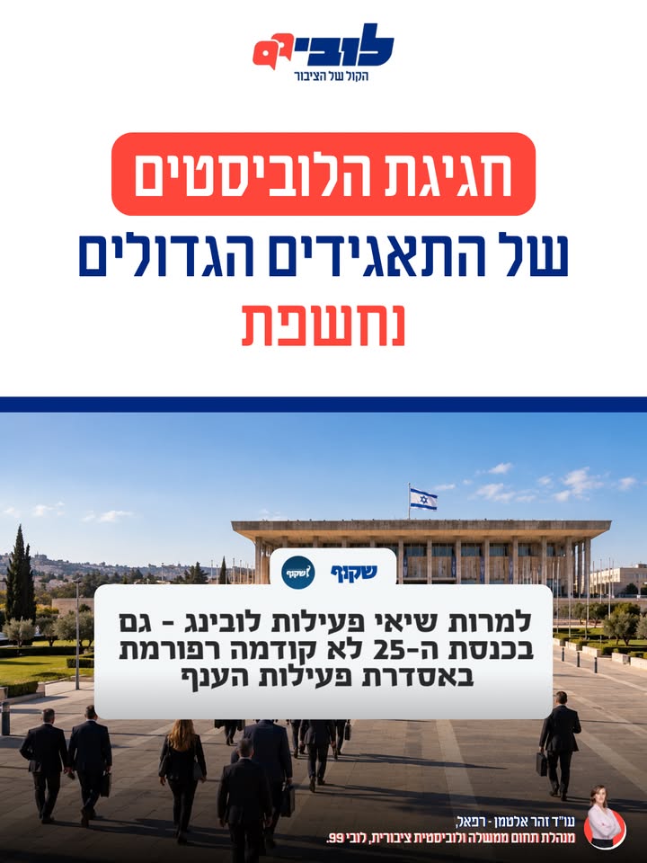 שיא חדש בייצוג לוביסטים בכנסת