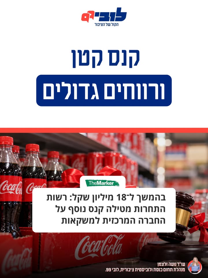 קנסות זעומים לא מרתיעים את קוקה קולה