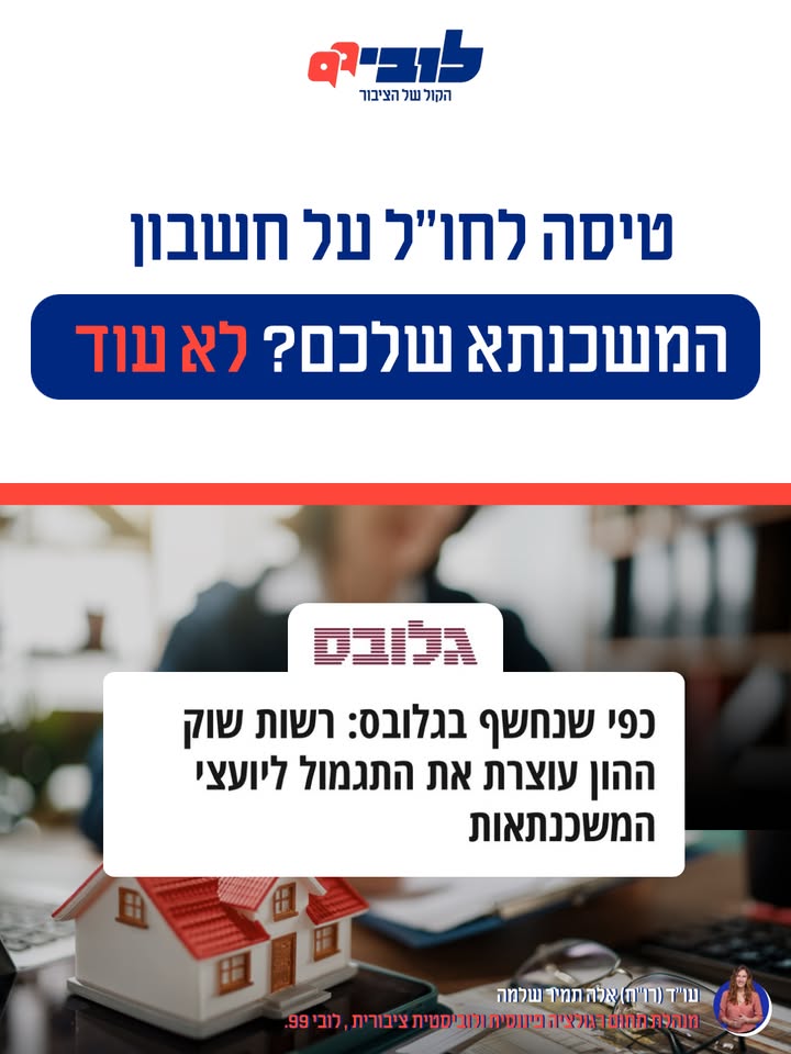 סוף לניגוד העניינים בייעוץ משכנתאות