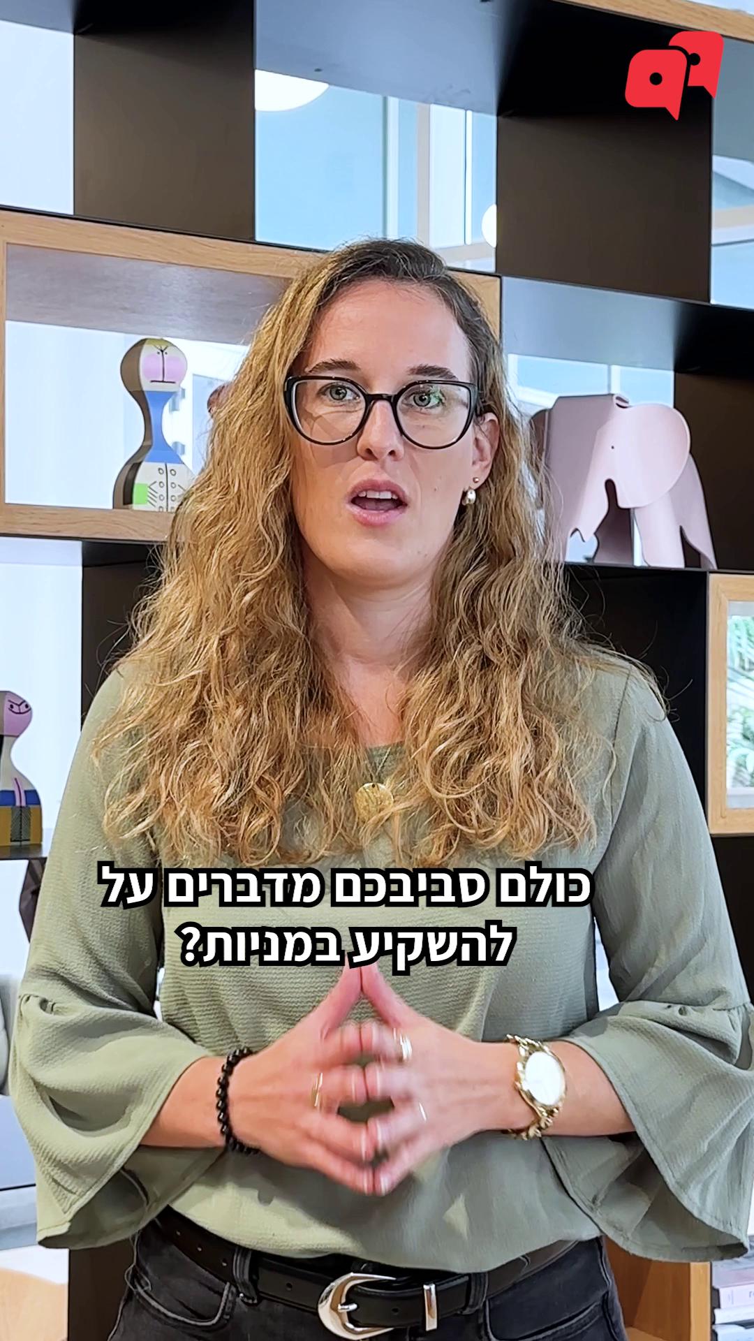 רוצה להתחיל להשקיע בניירות ערך, אבל לא ברור לך מאיפה מתחילים? לפני שעושים את הצעד הראשון, יש כמה דברים בסיסיים שכדאי להכיר. צפו בעו״ד (רו״ח) אלה תמיר שלמה, מנהלת תחום הרגולציה הפיננסית שלנו, מסבירה מהם ניירות הערך העיקריים בהם אפשר להשקיע, איפה בכלל פותחים חשבון מסחר, על מה חשוב להסתכל לפני שקונים נייר ערך וממה צריך להיזהר. מכירים מישהו שחושב להתחיל להשקיע? שלחו לו את הסרטון, וספרו לנו בתגובות מה עוד הייתם רוצים לדעת על השקעות 👇