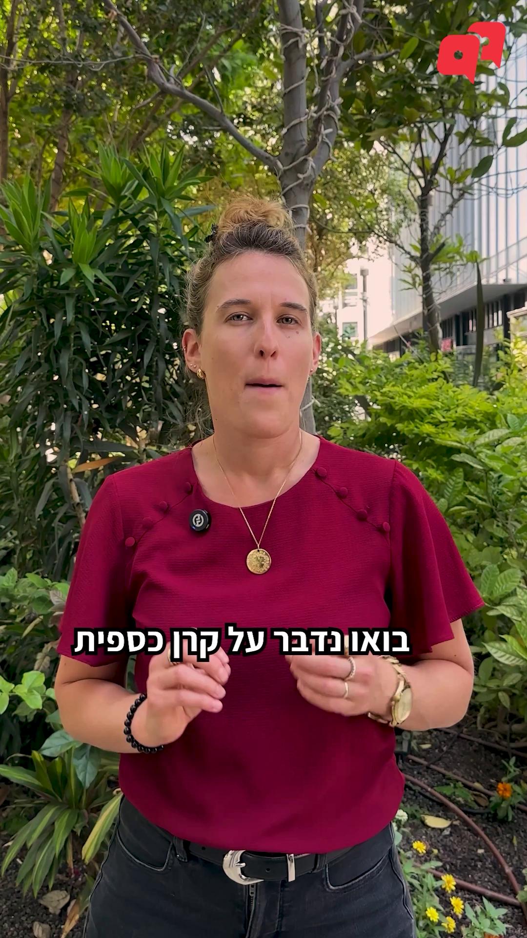 כל מה שצריך לדעת על קרן כספית, כדי לתת לכסף שלכם לעבוד בשבילכם- הבטחנו בסרטון הקודם – והנה אנחנו מקיימים. עו״ד (רו״ח) אלה תמיר שלמה, מנהלת הרגולציה הפיננסית שלנו, עושה סדר ב-3 הדברים שחייבים לדעת עליה, ומסבירה למה כדאי לחפש את עמוד ״מוצרי שוק הכסף״ באפליקציית הבנק. וכמו תמיד 👈 הקישורים בתגובות