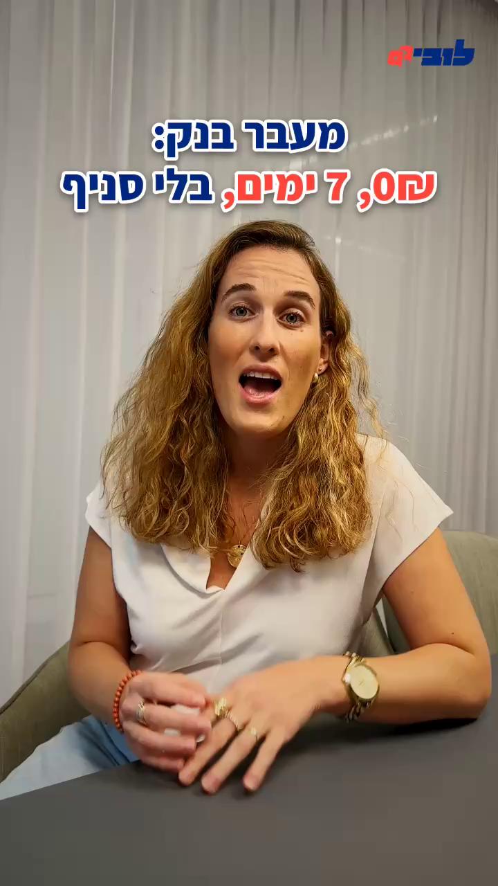הבנק שלכם הציע לכם הפחתת ריבית על המינוס? פטור מלא מעמלות ביוזמתו? אם התשובה לשאלות האלו היא “לא” – אתם כנראה נשארים שם רק מתוך הרגל. הבנקים אמורים להתחרות על הכיס שלנו ולהציע לנו תנאים משתלמים יותר, אבל בשביל שזה יקרה – נדרש שנוכל לעבור ביניהם בקלות. בדיוק בשביל זה נאבקנו בלובי 99, ומול התנגדות עזה של הלוביסטים של הבנקים, סייענו בהעברת הרפורמה שהולידה את שירות “מעבר בקליק” שמאפשר מעבר בין בנקים בפשטות, ביעילות ובחינם. אז מה כדאי לדעת על “מעבר בקליק”? ✅ מה עובר אוטומטית: יתרות כספיות, הוראות קבע, הרשאות לחיוב החשבון, שיקים וניירות ערך שניתנים להעברה. 🔄 “עקוב אחריי”: חיובים וזיכויים בשקלים שמגיעים לחשבון הישן, מנותבים לחשבון החדש במשך שלוש שנים. ⚠️ מה לא עובר? הלוואות, משכנתאות ופיקדונות. ואם הלקוח במינוס, העברת החוב תלויה בהסכמת הבנק החדש. צפו בעו”ד (רו”ח) אלה תמיר שלמה, מנהלת תחום הרגולציה הפיננסית שלנו, מסבירה בשני צעדים פשוטים את כל מה שממש כדאי לכם לדעת 👇