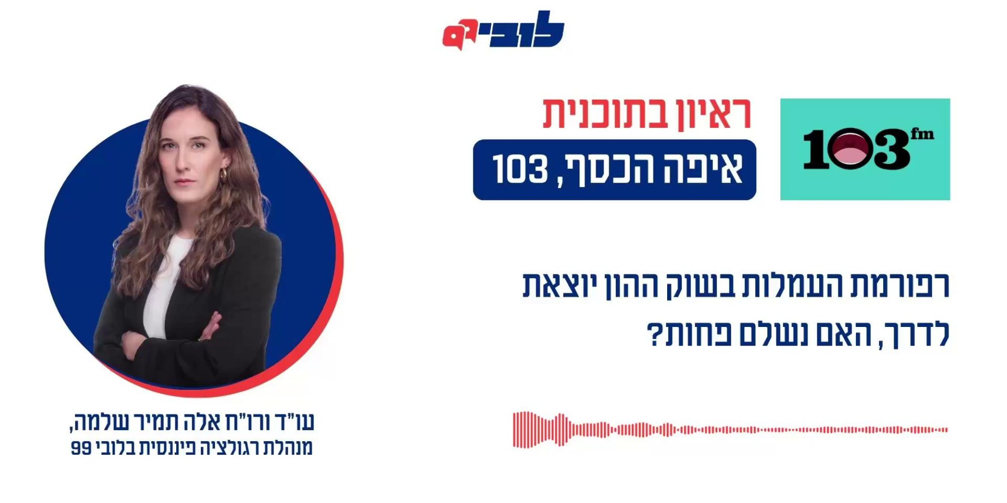 כמה קל לבנקים לגבות מהציבור 6 מיליארד ש”ח? מסתבר שמאוד קל. זה מה שהם גבו מהציבור מאז 2019 רק עבור עמלה אחת - “דמי ניהול פיקדון ניירות ערך”. אחרי שש שנים של מאבק שלנו יחד עם עמותת ‘רווח נקי’, רשמנו השבוע הישג כשהרגולטורים קיבלו את עמדתנו והודו שמודל גביית העמלה הזו פוגע בציבור. היום הבנקים גובים את העמלה הזו כאחוז משווי התיק, ולא כסכום שקלי וחודשי קבוע. בנוסף, העמלה הזו למעשה מסבסדת גם את שירות ייעוץ ההשקעות שניתן רק לפחות משליש מהלקוחות. זה קורה מאחר שכיום הבנקים לא יכולים לגבות עמלה נפרדת על ייעוץ השקעות, אך הם מעניקים את השירות הזה רק ללקוחות בעלי תיק עם שווי גדול מאוד. כך, כולנו משלמים את אותה עמלת דמי ניהול אבל לא כולנו מקבלים את אותם השירותים. אבל למרות ההישג הדרמטי שלנו בשינוי התפיסה אנחנו עדיין לא מרוצים. למה? הצוות המקצועי שכולל את בנק ישראל, רשות ניירות ערך ומשרד האוצר, שפרסם את עמדתו, החליט לדחות את שינוי מודל גביית עמלת דמי הניהול - מאחוז משווי התיק לסכום שקלי קבוע - עד ל”אין קץ”, רק לאחר השלמת תיקון חקיקה בכנסת, אבל התיקון הזה נדרש כדי ליישם סעיף אחר לגמרי. בנק ישראל יכול לבטל את העמלה הזו כבר מחר בבוקר, מאחר שהיא קבועה בכללי בנק ישראל, ולא בחוק. האזינו לעו״ד (רו״ח) אלה תמיר שלמה, מנהלת תחום רגולציה פיננסית, מסבירה 👇