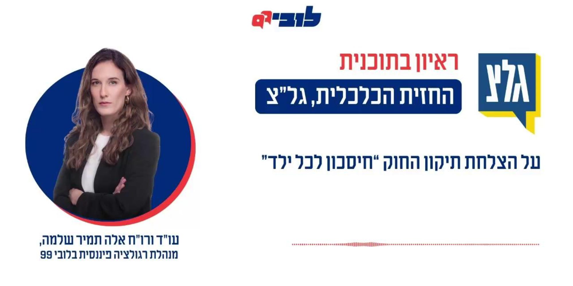 הצלחה ענקית לתיקון לחוק שהובלנו בלובי 99 – והילדים של כולנו מרוויחים יותר! תכנית ‘חיסכון לכל ילד’ שנחקקה בשנת 2017 נועדה לצמצם פערים חברתיים ולאפשר לכל ילד לצאת לחיים הבוגרים עם סכום כסף שהמדינה חסכה עבורו מיום היוולדו. בפועל, במקום לצמצם את הפערים, התכנית הובילה במרוצת השנים להגדלת הפערים, כאשר מיליוני שקלים של ילדי ישראל מהעשירונים התחתונים נשחקו בפיקדונות הבנקאיים בריבית אפסית, לעומת החסכונות בקופות גמל להשקעה, שהניבו תשואות יפות. אנחנו לא יכולנו לעמוד מנגד ולכן, ב-2025 העברנו יחד עם ח”כ ינון אזולאי (ש”ס) תיקון דרמטי לחוק, שאיפשר להעביר בקלות את ההפקדות העתידיות לקופת גמל, ולהפסיק להפסיד כסף. בנוסף, התיקון קבע שכל חיסכון חדש נפתח אוטומטית במסלול מניב בקופת גמל, אלא אם ההורים בוחרים אחרת. פעלנו בכל הכוח בוועדות הכנסת כנגד הלחצים שהפעילו הלוביסטים של הבנקים, הצלחנו – והנתונים העדכניים שפורסמו השבוע מצביעים על תמונת הניצחון: 84% מהחסכונות הפעילים כבר מנוהלים בקופות גמל! עו״ד (רו״ח) אלה תמיר שלמה, מנהלת תחום רגולציה פיננסית בלובי 99, התראיינה על ההצלחה לתכנית “החזית הכלכלית” בגל”צ. הצטרפו ללובי הציבורי ששומר על הכיס שלכם מול האינטרסים של הלוביסטים המסחריים 👈 קישור בתגובות