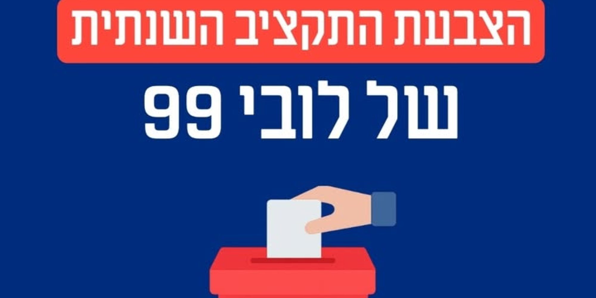 שקיפות תקציבית בלובי 99