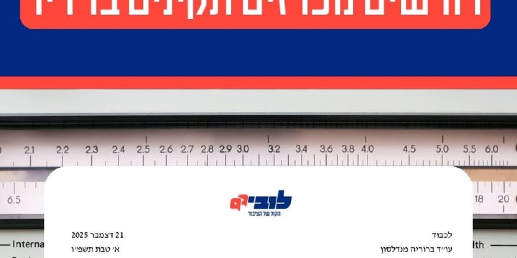 חידוש המכרזים לתחנות רדיו: בין ריכוזיות לשקיפות