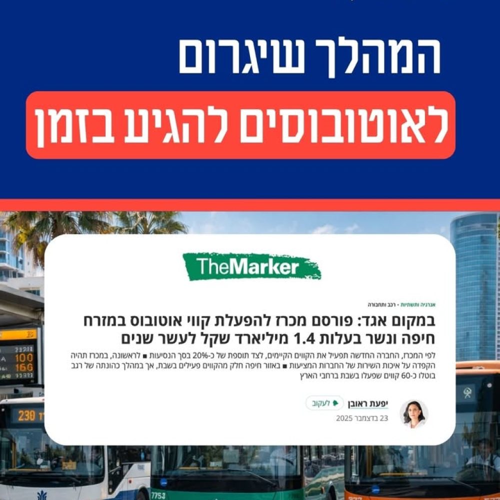 שינוי משמעותי במכרזי התחבורה הציבורית