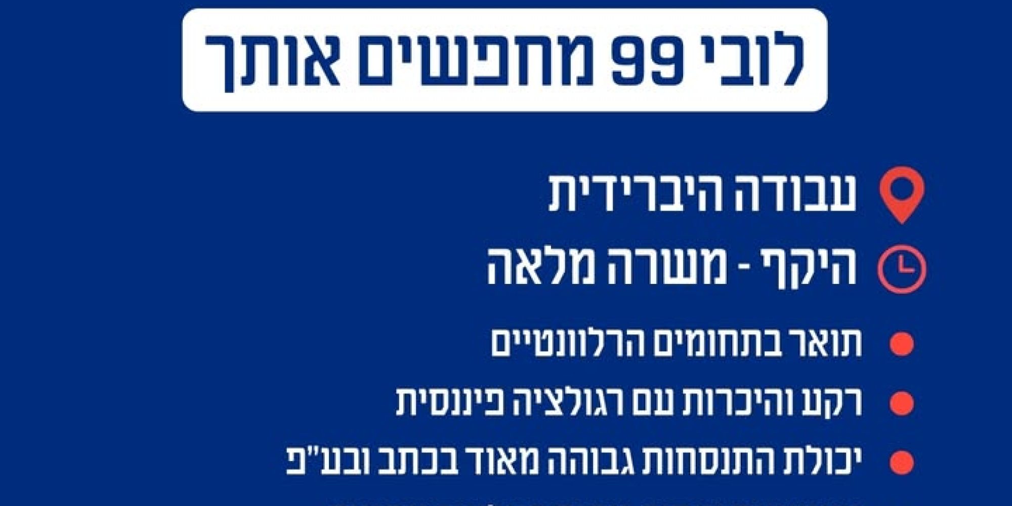 הזדמנות להצטרף ללובי 99!