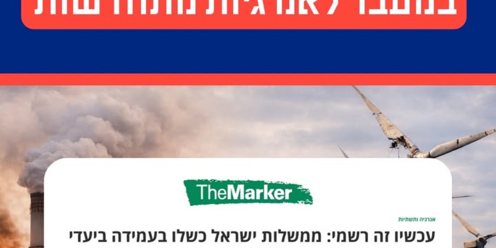 הכשל בהשגת יעדים לאנרגיות מתחדשות