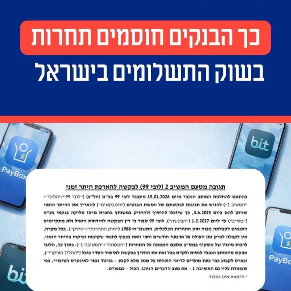 המאבק על שליטה בתשתית התשלומים בישראל