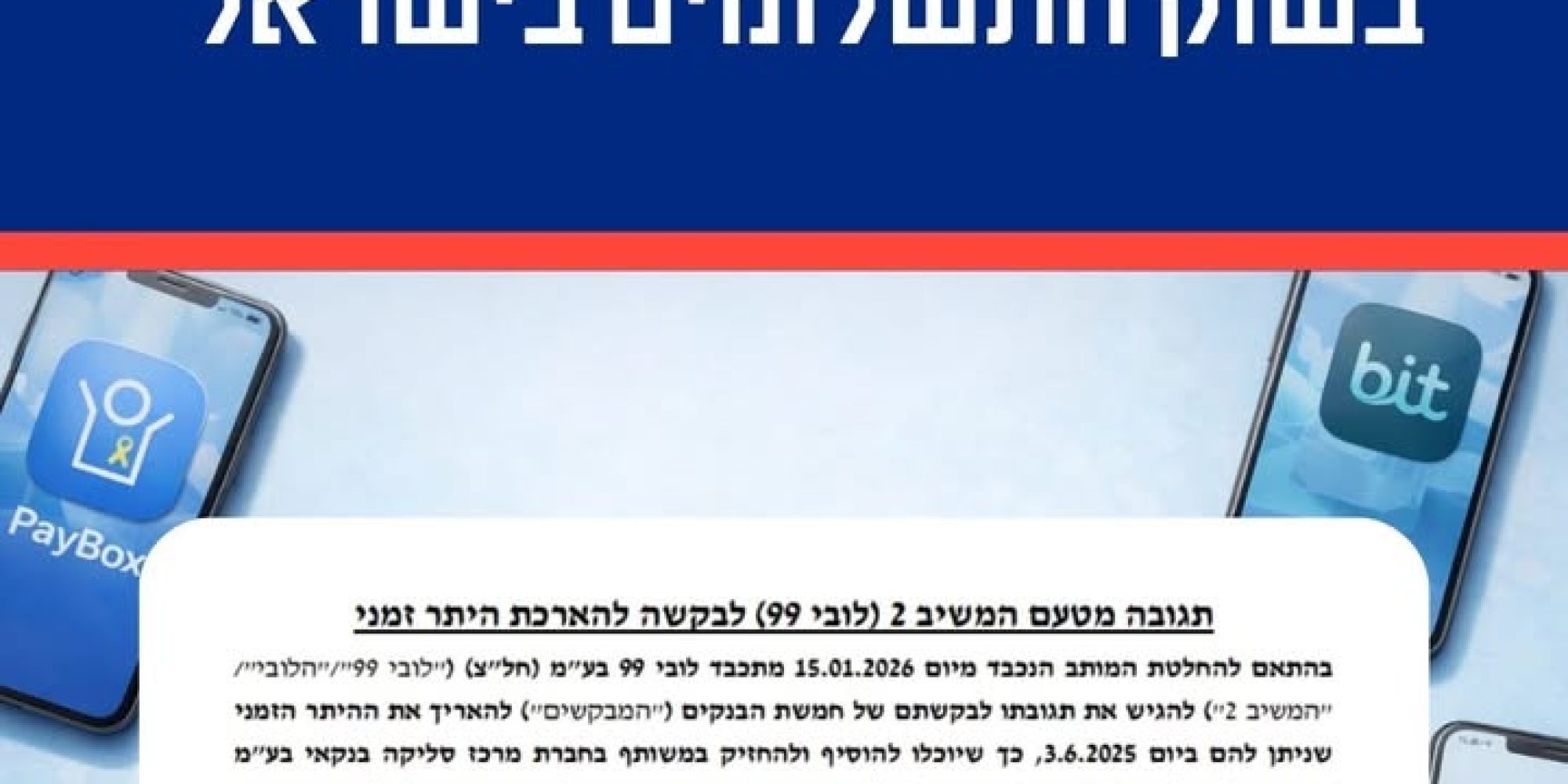 המאבק על שליטה בתשתית התשלומים בישראל