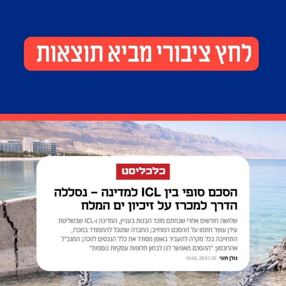 הזיכיון הבא בים המלח והשפעת הלחץ הציבורי