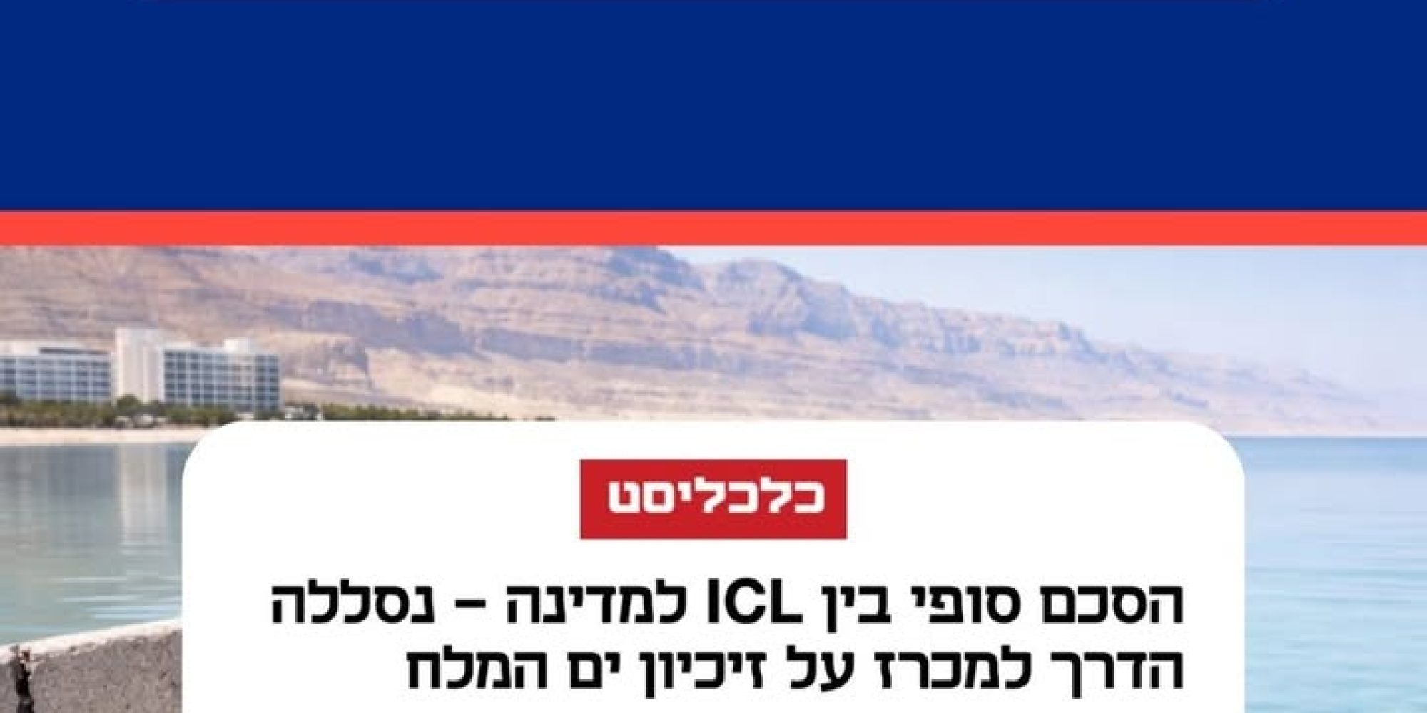 הזיכיון הבא בים המלח והשפעת הלחץ הציבורי
