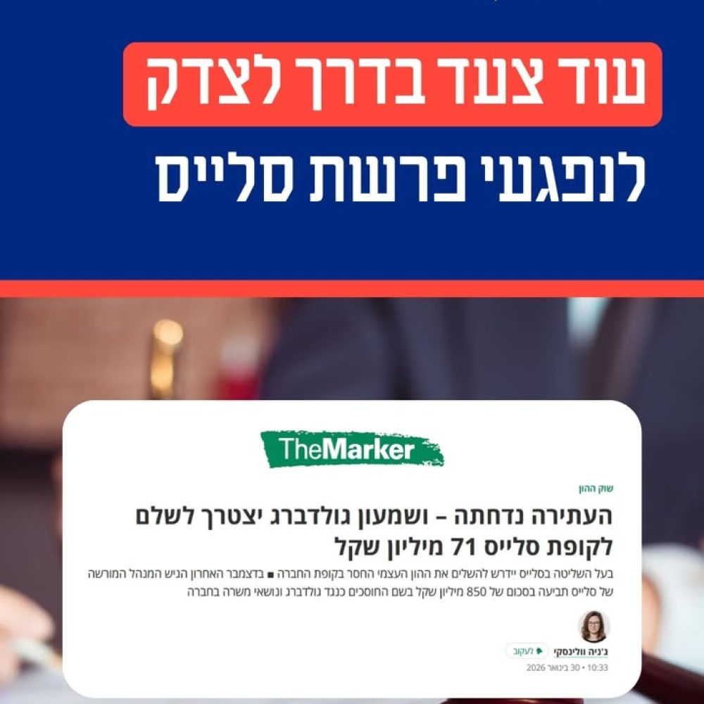 ניצחון משפטי בהגנה על כספי חוסכים