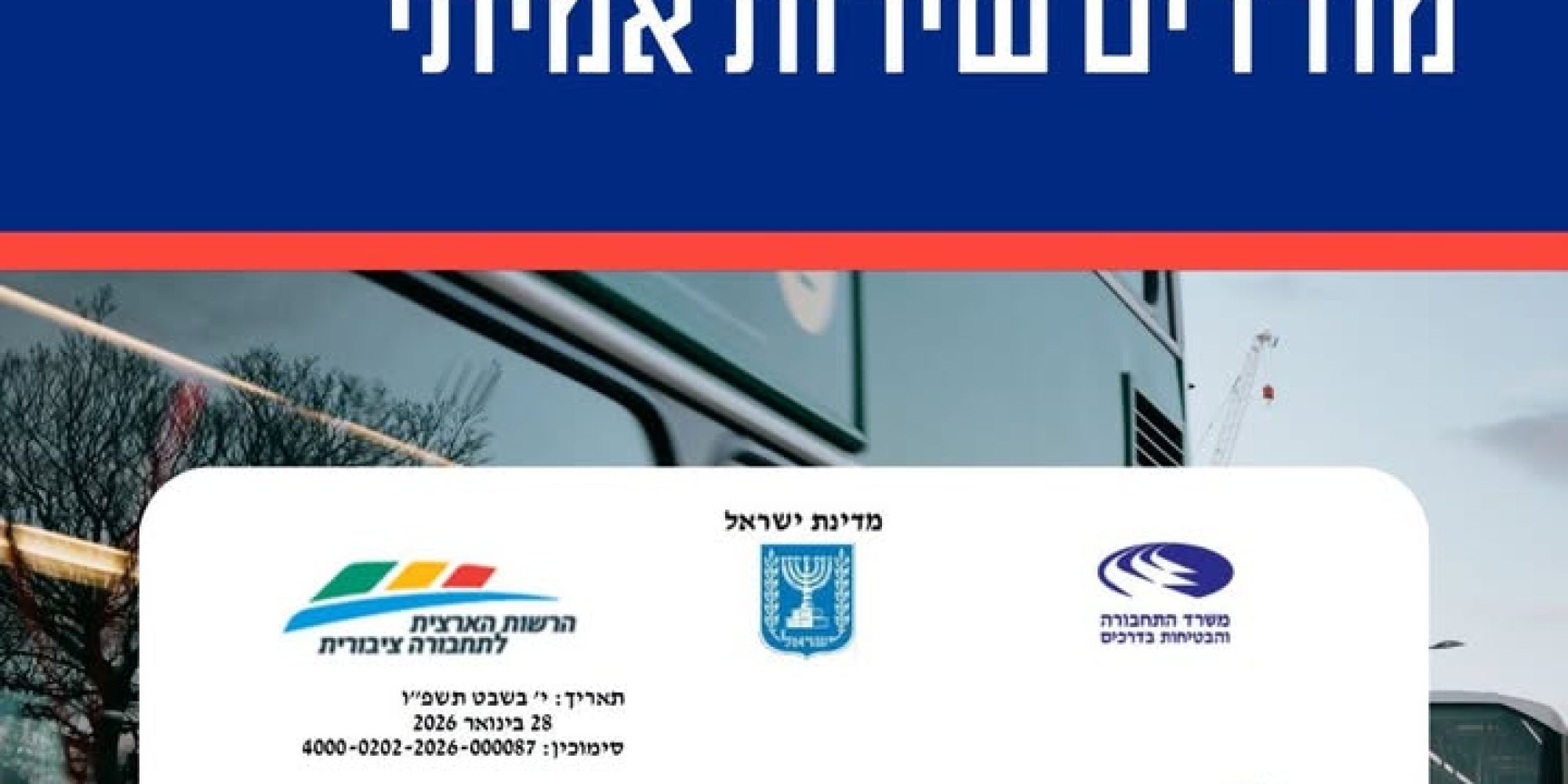 עדכונים חדשים בתחבורה הציבורית