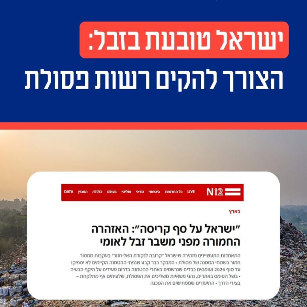 משבר הפסולת בישראל