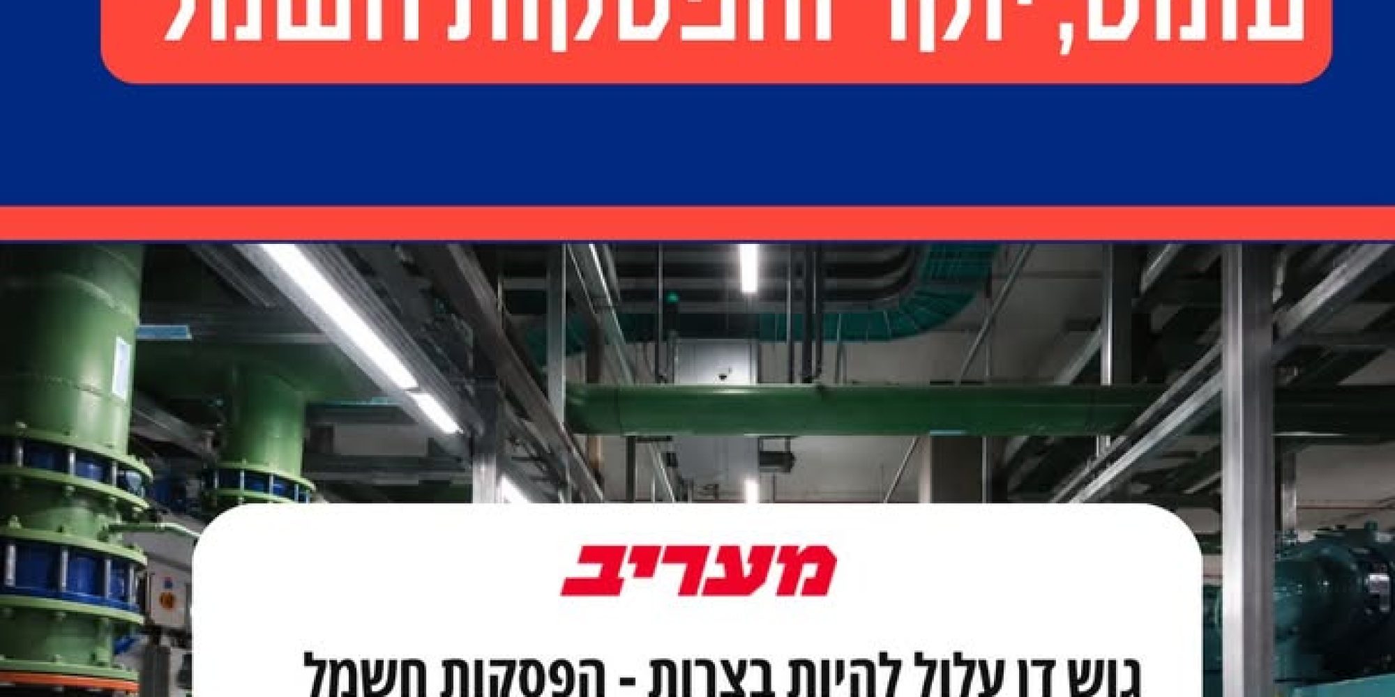 חשיבות התכנון האנרגטי וההשלכות לחוות שרתים וצרכנות החשמל