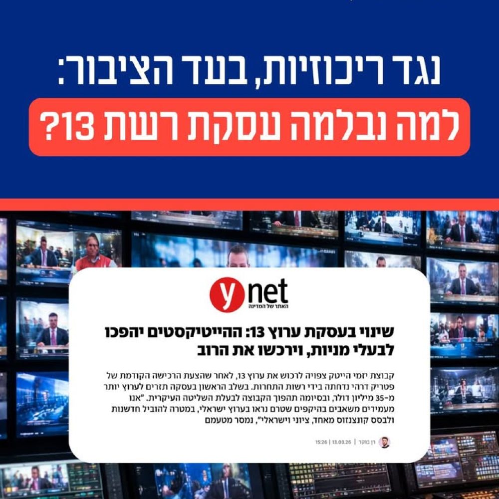 דחיית עסקת רכישת רשת 13